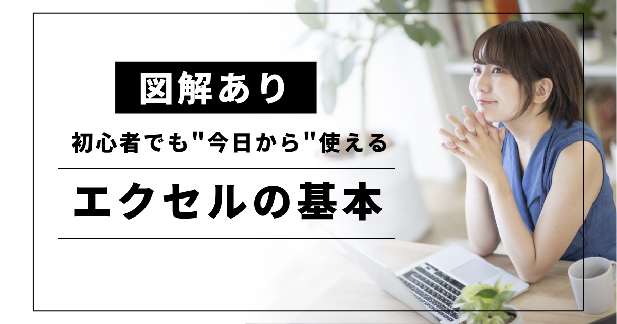 図解あり　エクセルの基本の使い方の説明