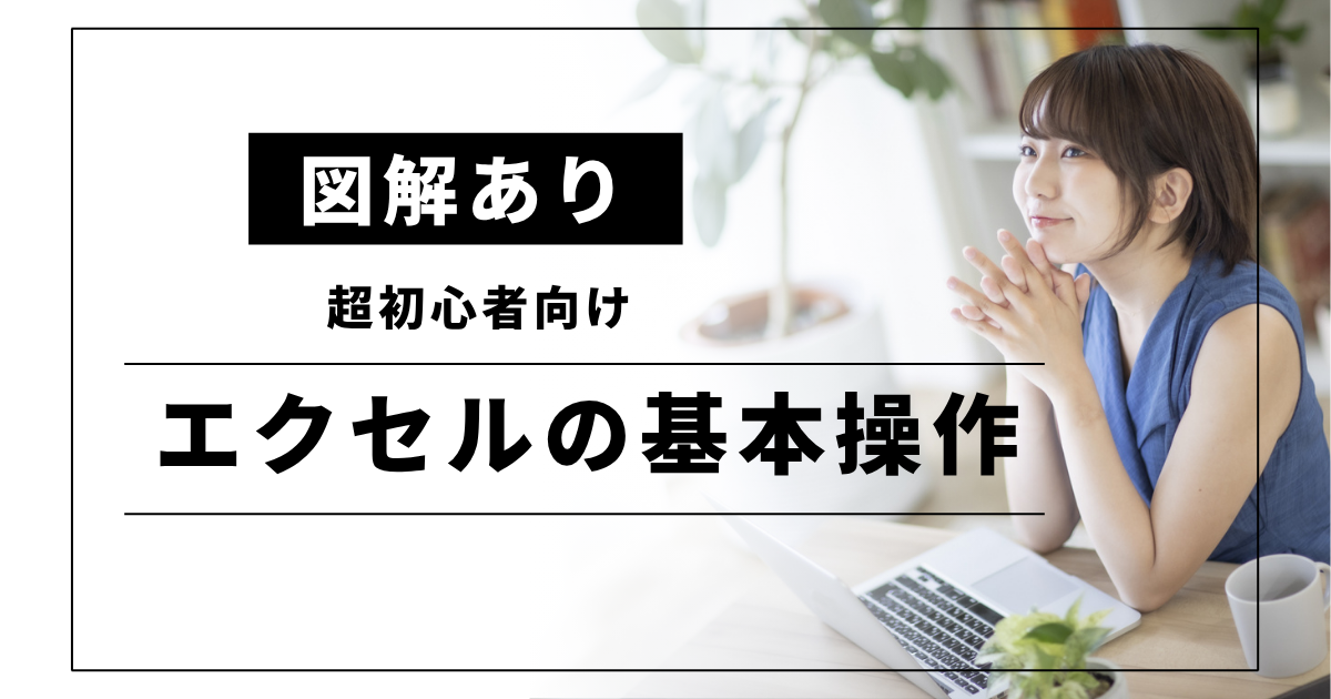 超初心者向けエクセルの基本操作