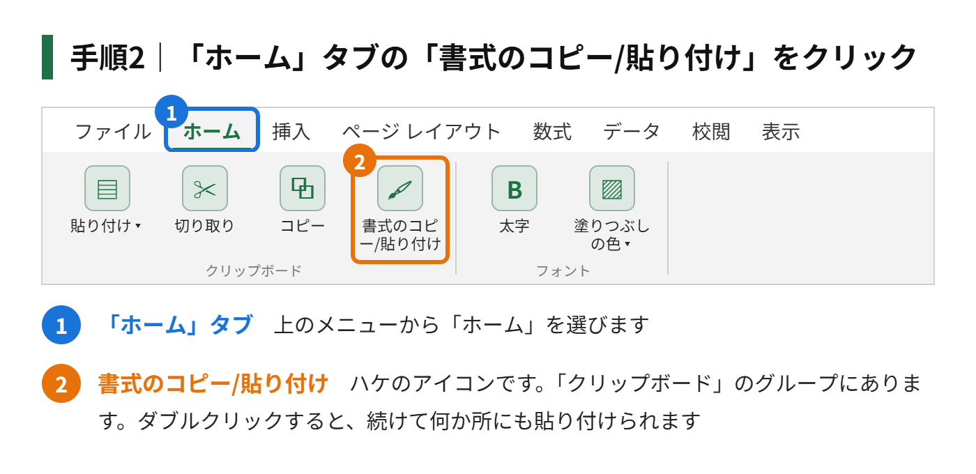 手順2：「ホーム」タブの「書式のコピー/貼り付け」（ハケのアイコン）をクリックする
