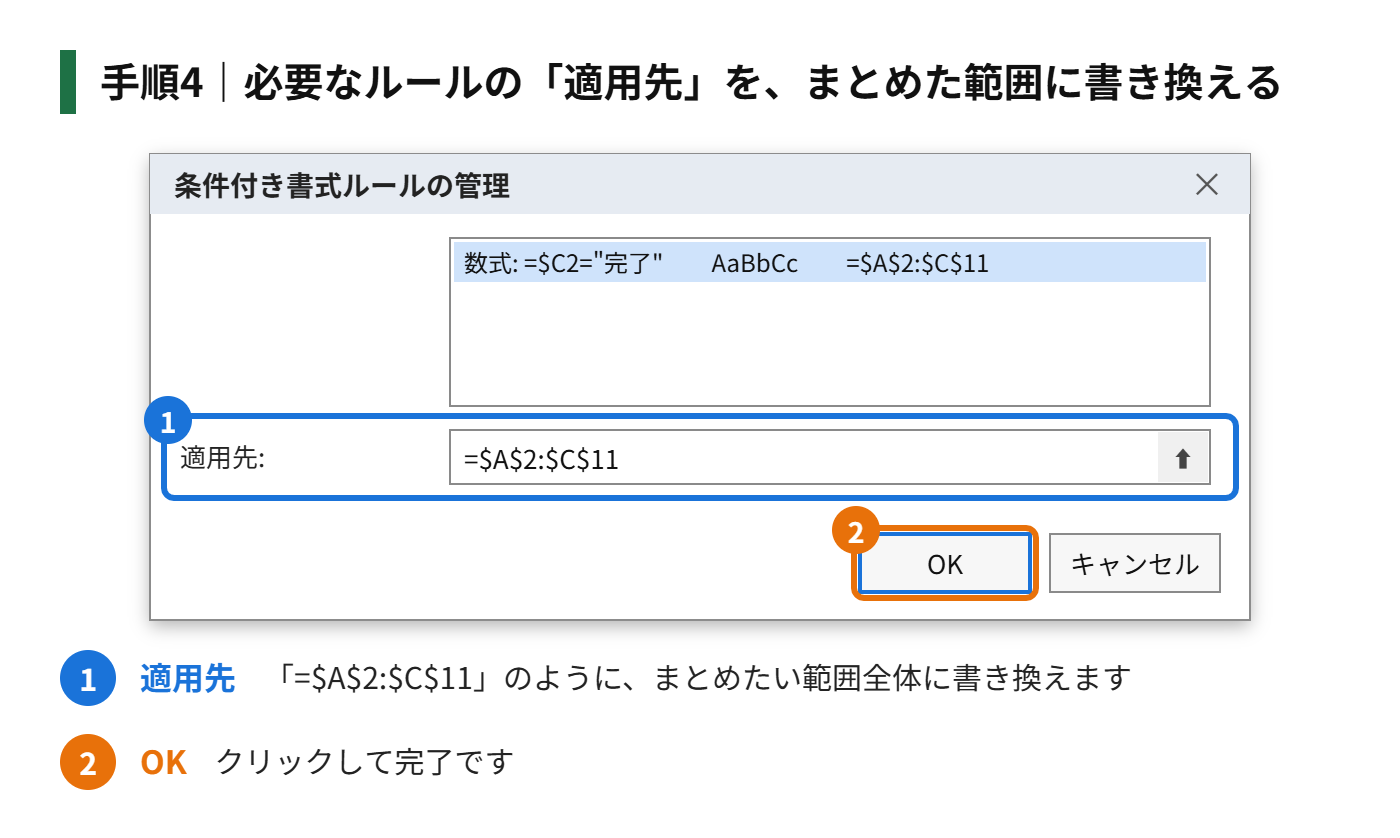 手順4：必要なルールの「適用先」を、まとめた範囲に書き換える