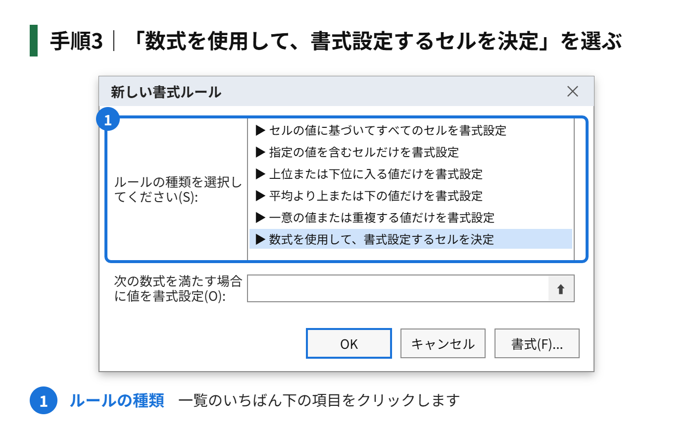 手順3:「数式を使用して、書式設定するセルを決定」を選ぶ
