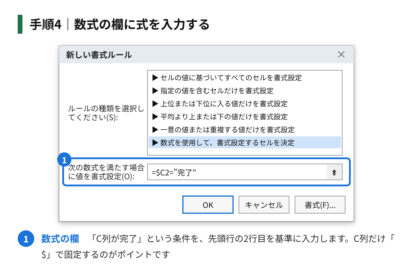 手順4:数式の欄に「=$C2="完了"」と入力する
