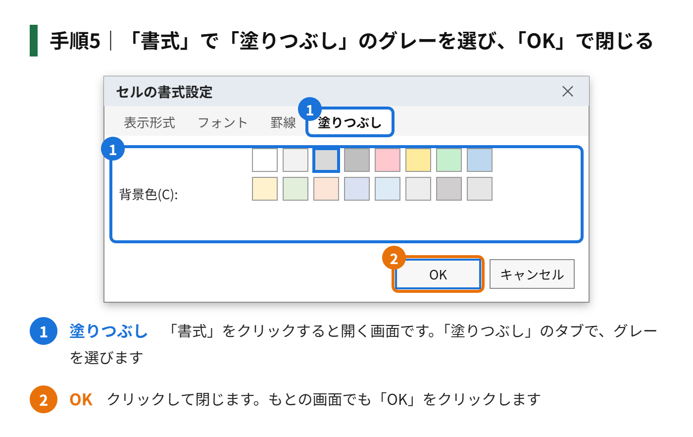 手順5:「書式」をクリックして「塗りつぶし」でグレーを選び、「OK」で閉じる