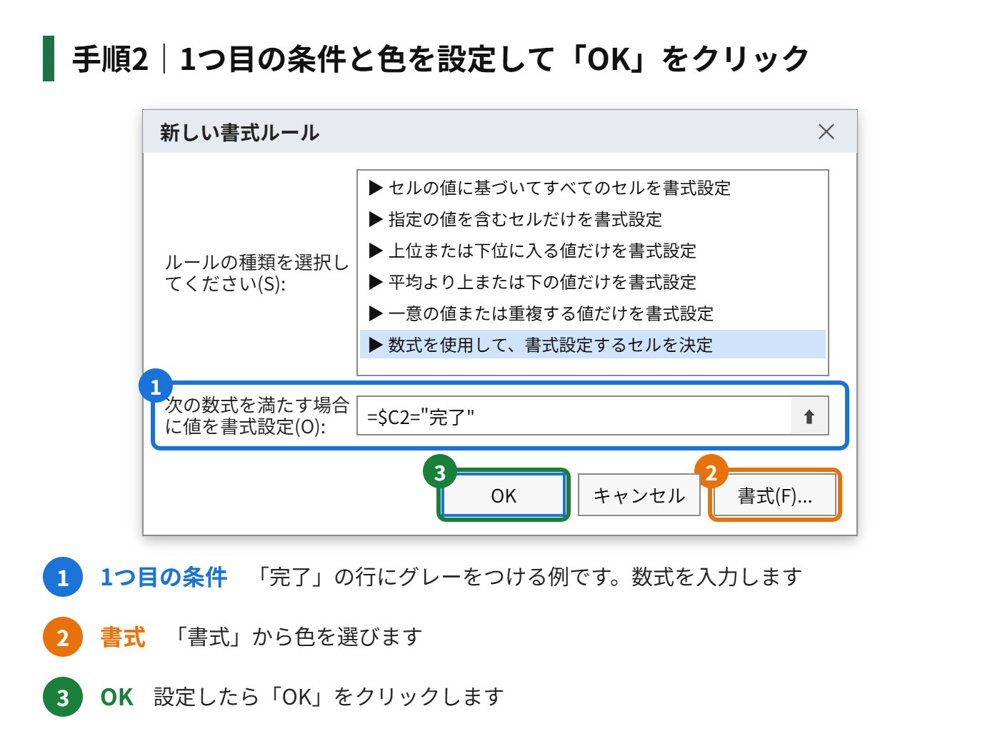 手順2：1つ目の条件と色を設定して「OK」をクリックする