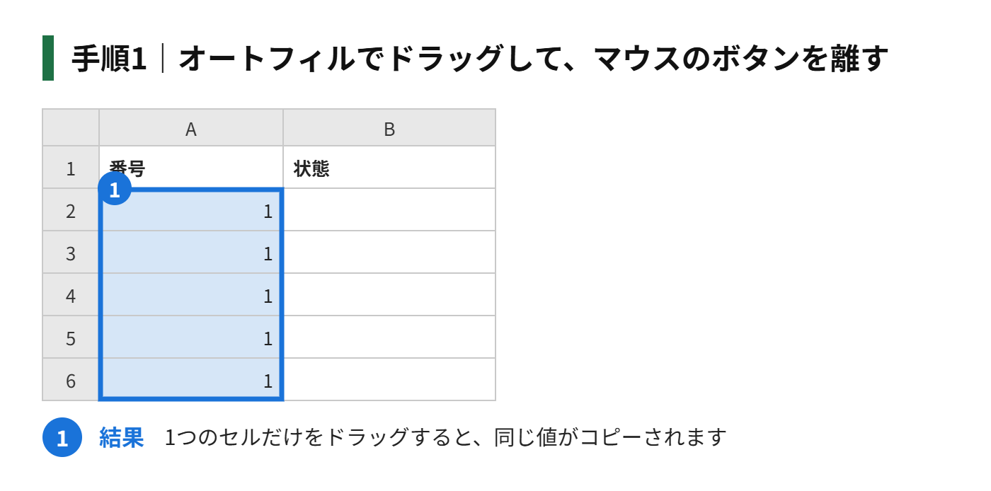手順1：オートフィルでドラッグして、マウスのボタンを離す