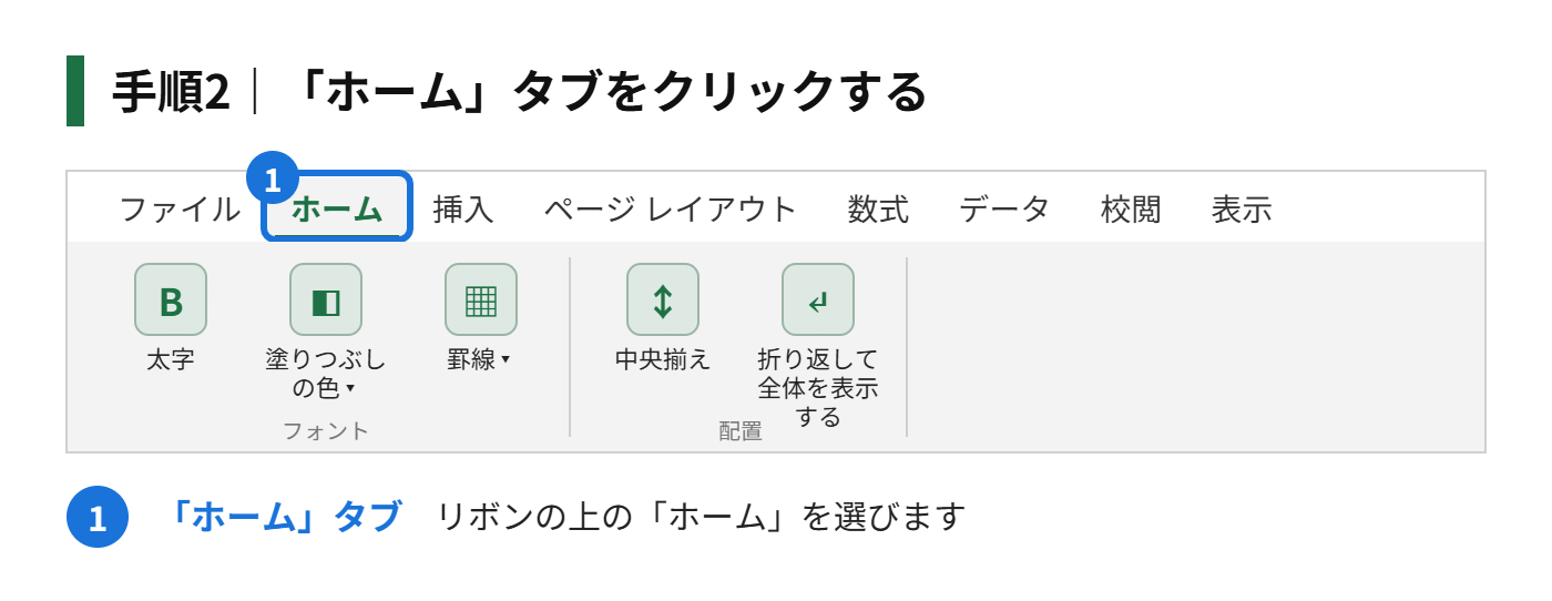 手順2:「ホーム」タブをクリックする