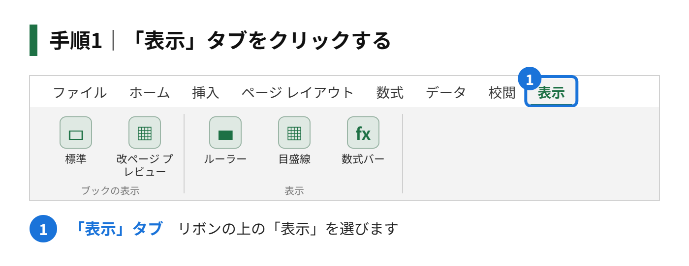 手順1:「表示」タブをクリックする