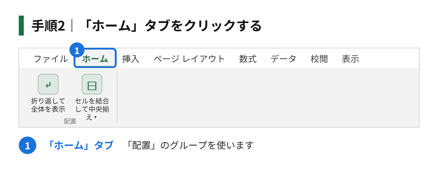 手順2：「ホーム」タブをクリックする