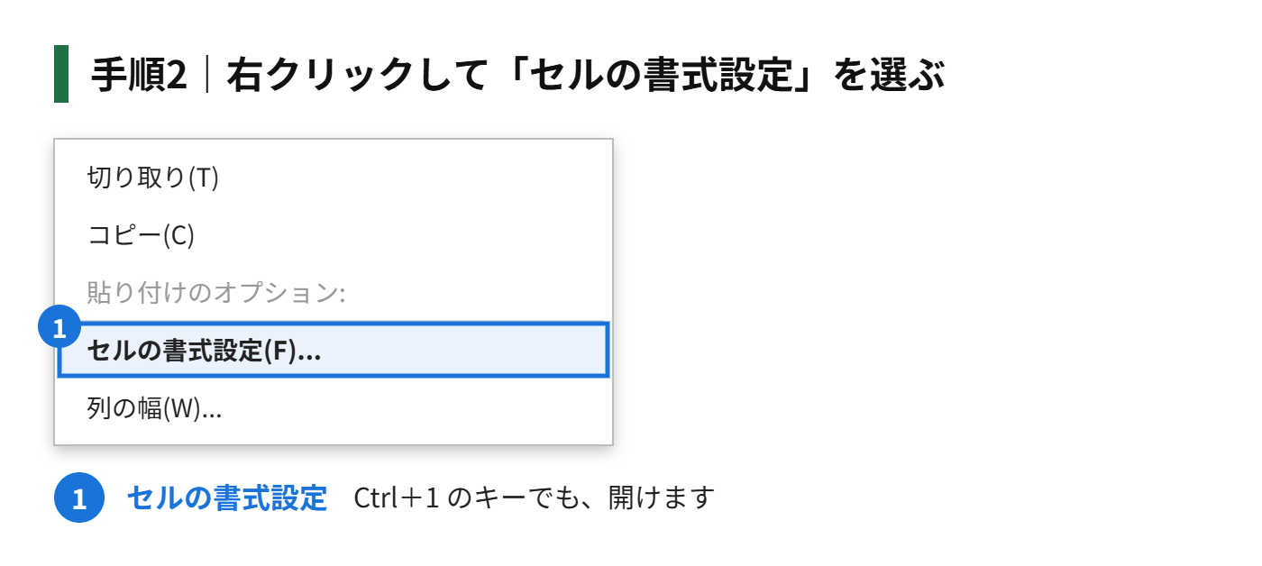 手順2：選択範囲を右クリックして、「セルの書式設定」を開く（Ctrl＋1 でも開けます）