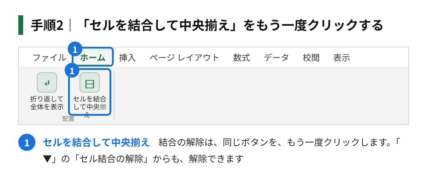 手順2：「ホーム」タブの「セルを結合して中央揃え」をもう一度クリックする（または、「▼」から「セル結合の解除」を選ぶ）
