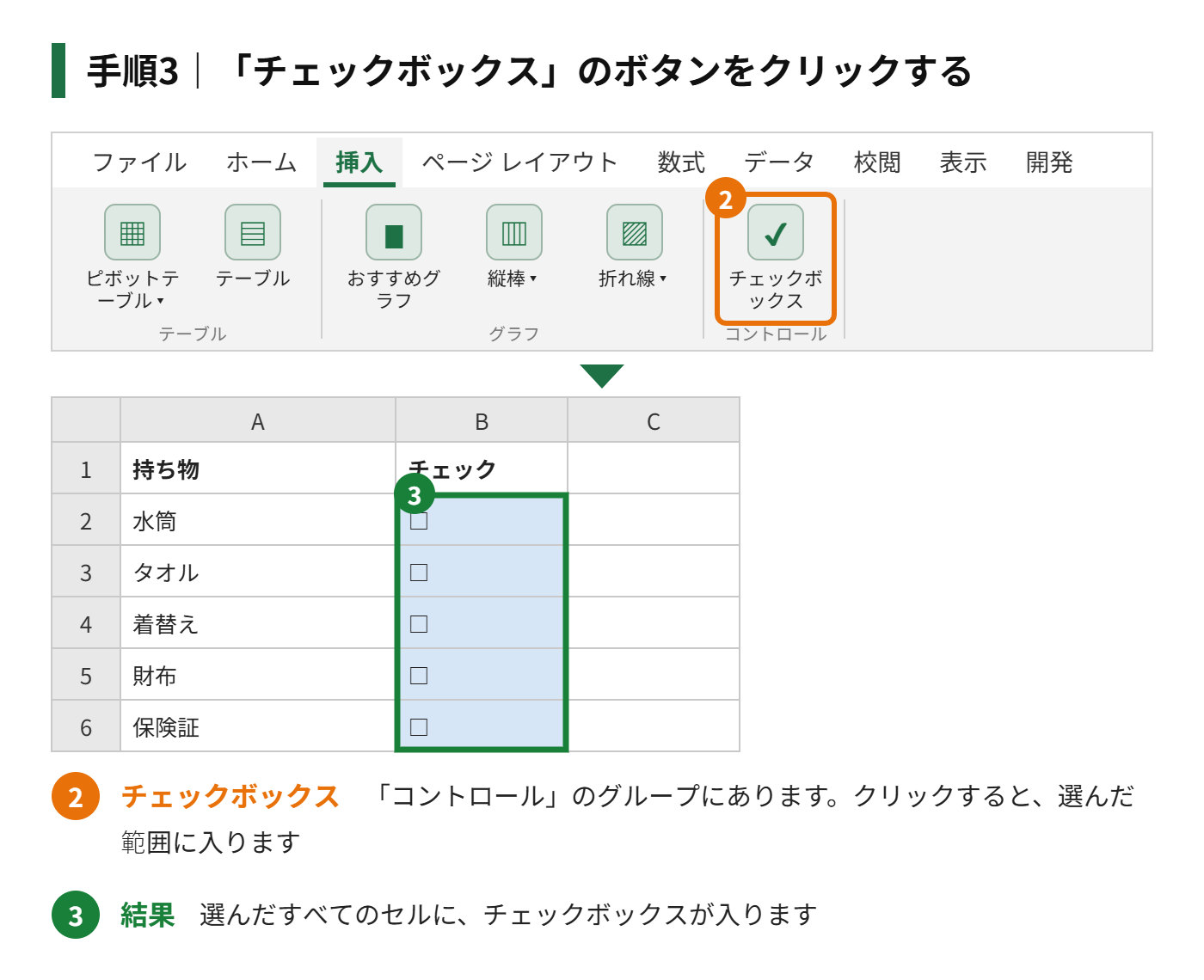 手順3：「チェックボックス」のボタンをクリックする