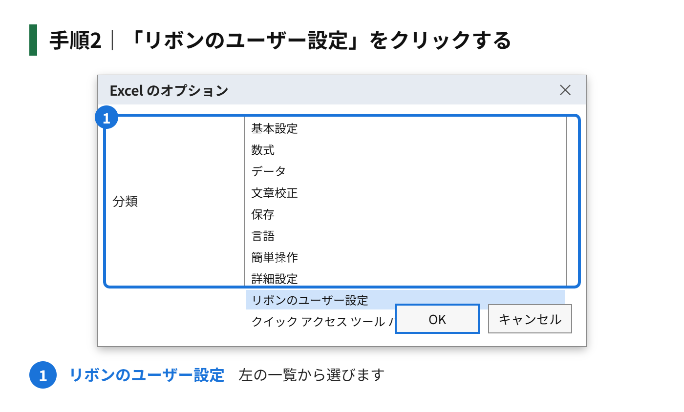 手順2：「リボンのユーザー設定」をクリックする