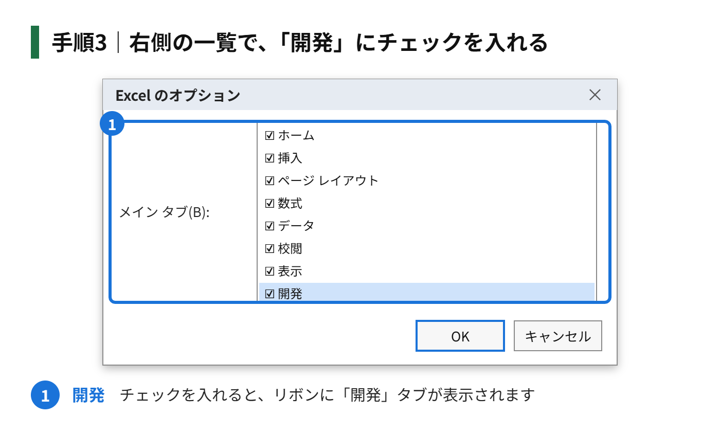 手順3：右側の一覧で「開発」にチェックを入れる