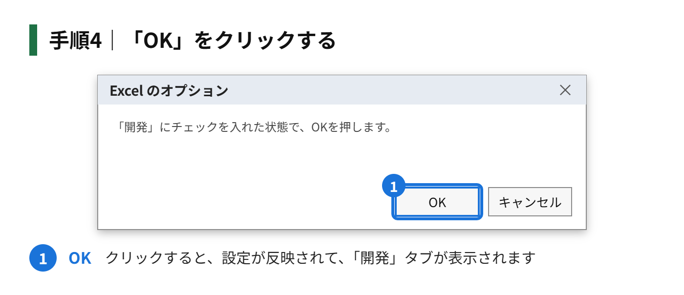 手順4：「OK」をクリックする