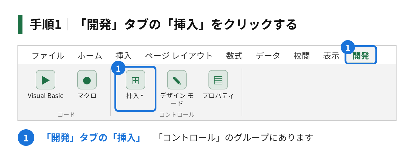 手順1：「開発」タブの「挿入」をクリックする