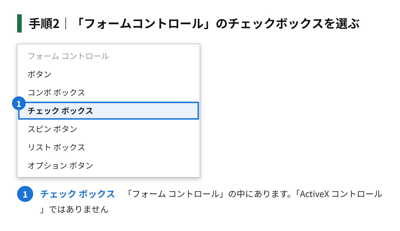 手順2：「フォームコントロール」の中の、チェックボックスを選ぶ