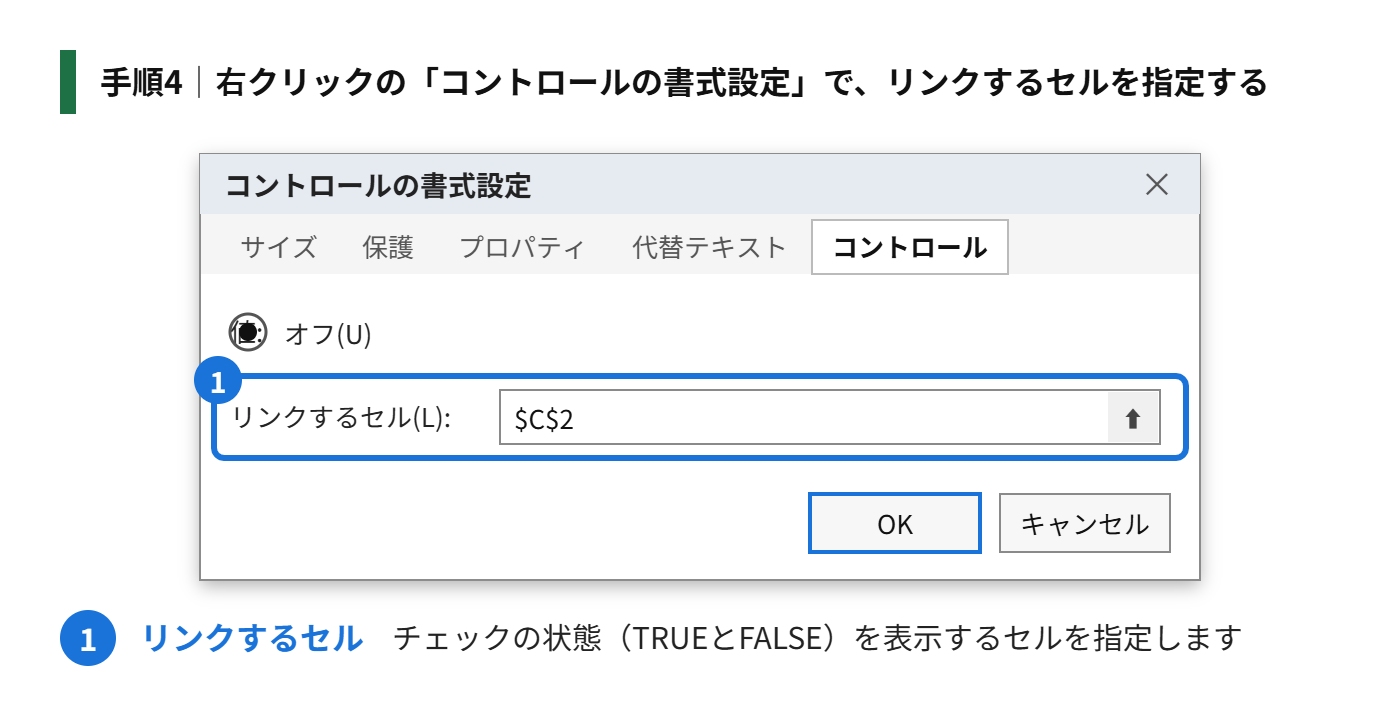 手順4：右クリックして、「コントロールの書式設定」を開き、「リンクするセル」を指定する