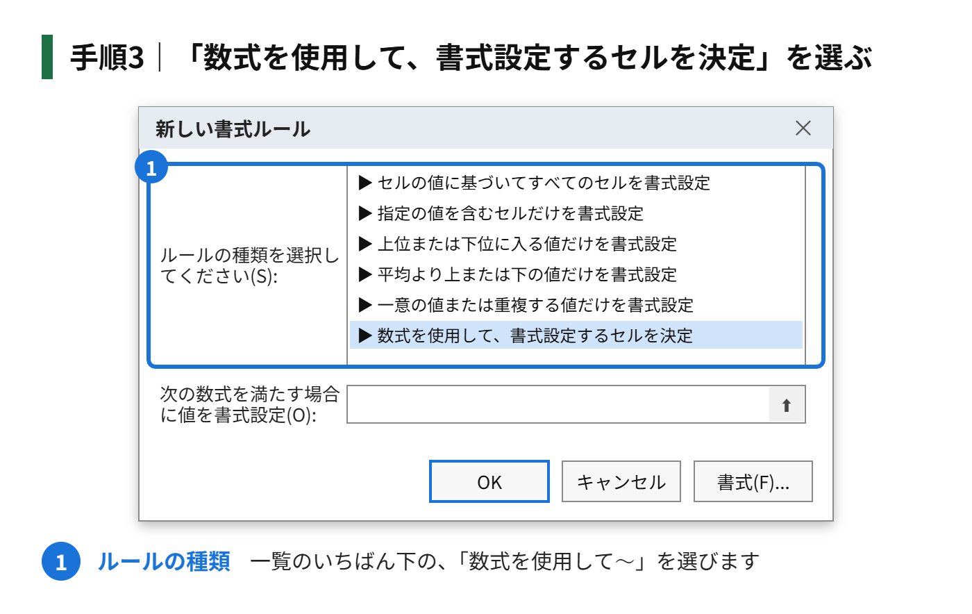 手順3：「数式を使用して、書式設定するセルを決定」を選ぶ