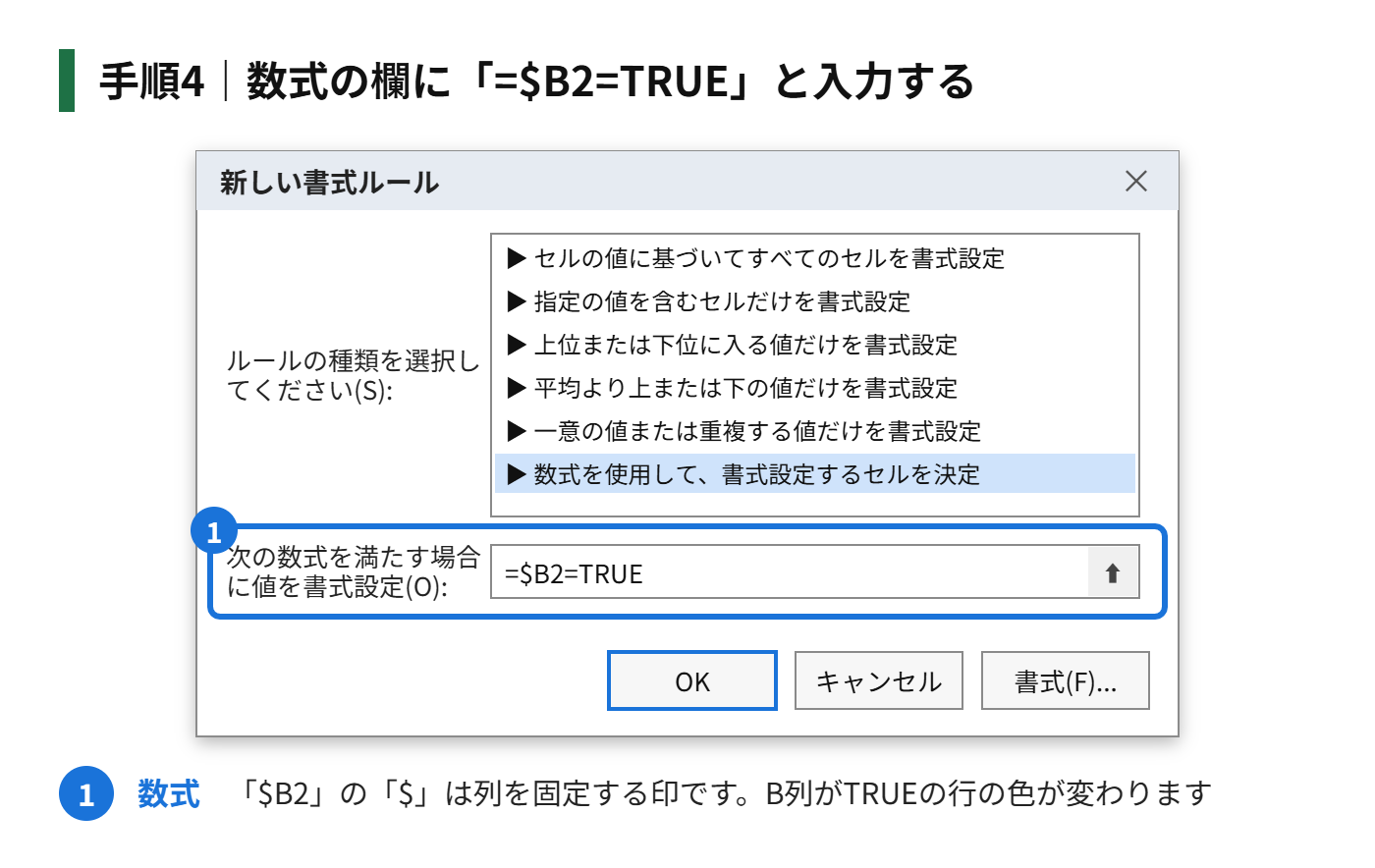 手順4：数式の欄に「=$B2=TRUE」と入力する