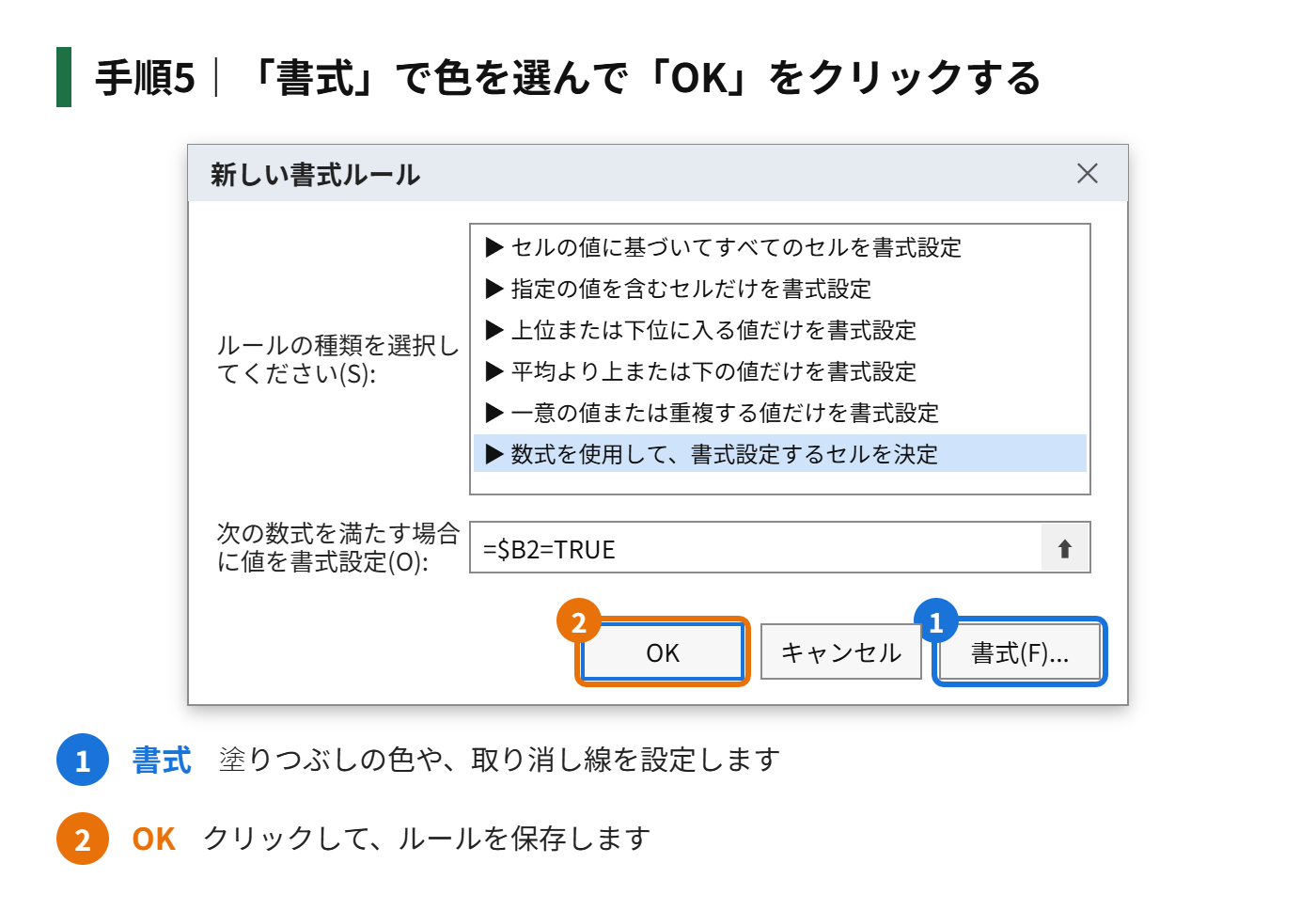 手順5：「書式」から、文字や塗りつぶしの色を選んで「OK」をクリックする