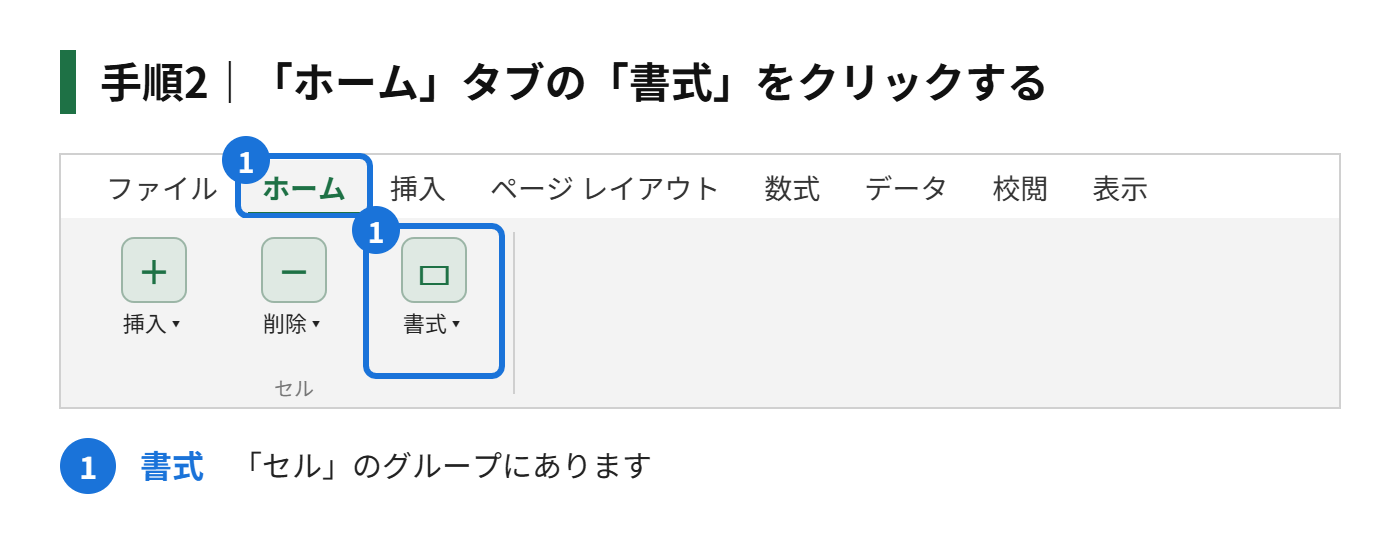 手順2：「ホーム」タブの「セル」グループにある「書式」をクリックする