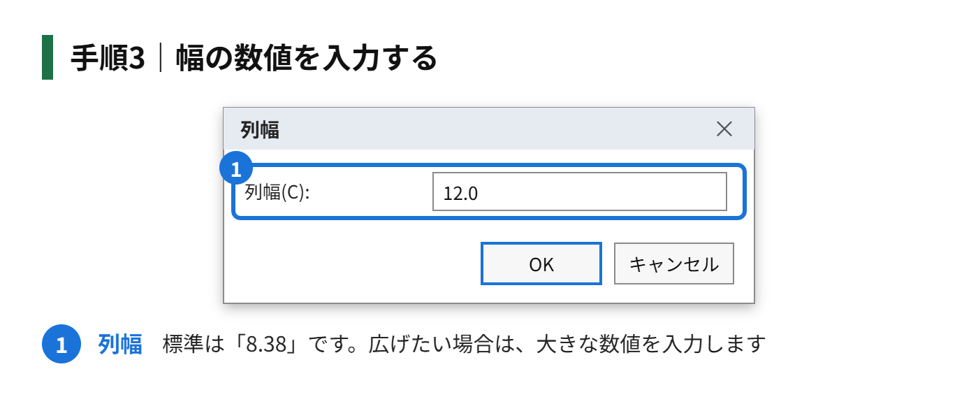 手順3：幅の数値を入力する（標準は「8.38」）