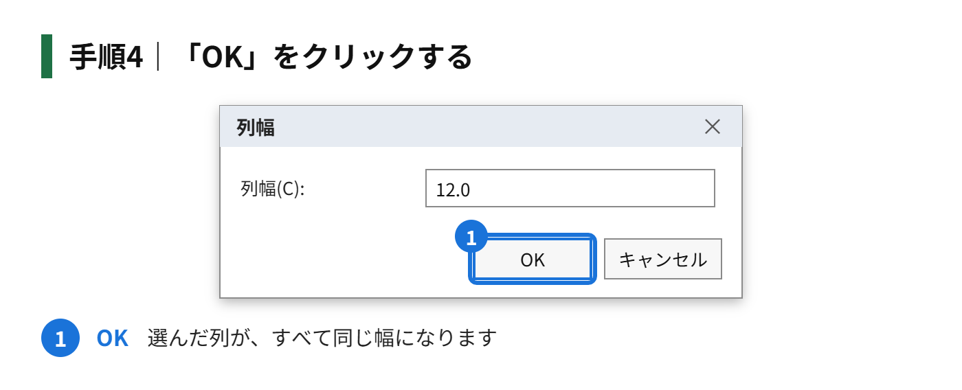 手順4：「OK」をクリックする