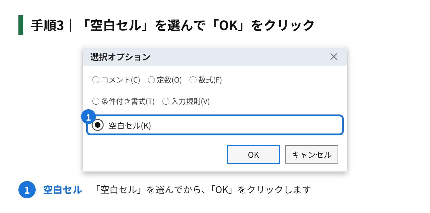 手順3:「空白セル」を選んで「OK」をクリックする