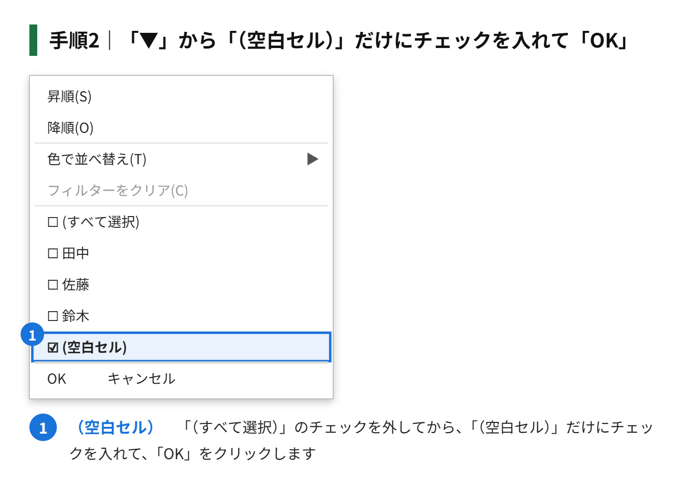 手順2:判定に使う列の「▼」をクリックし、「(空白セル)」だけにチェックを入れて「OK」をクリックする