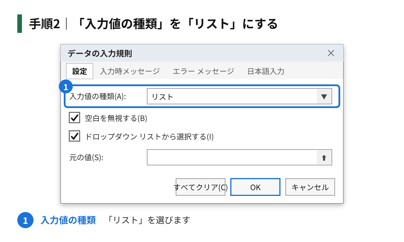 手順2：「入力値の種類」を「リスト」にする