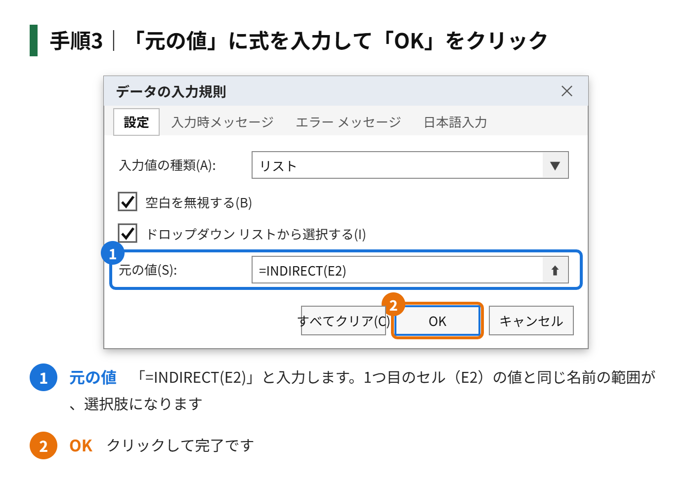 手順3：「元の値」に「=INDIRECT(E2)」と入力して「OK」をクリックする
