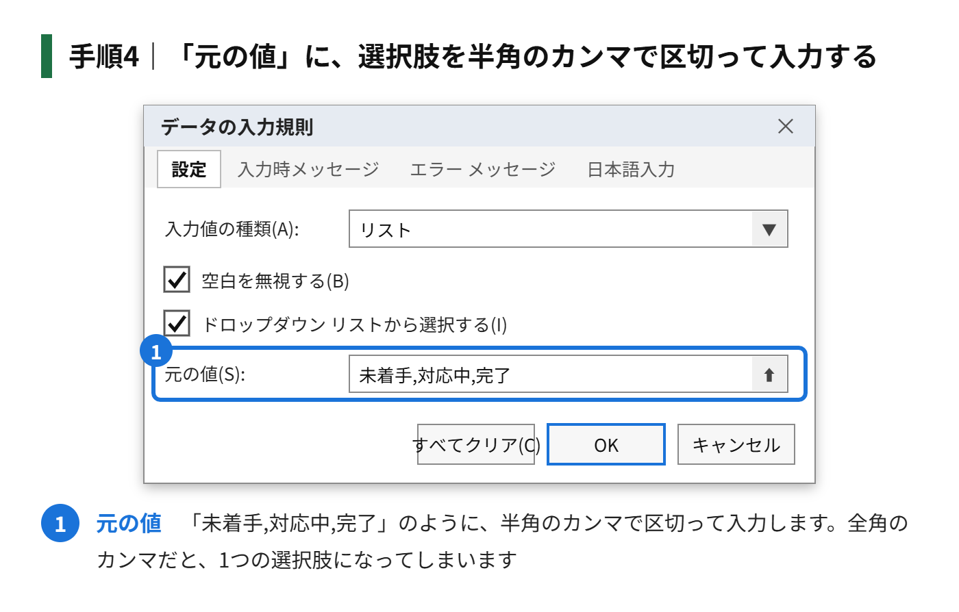 手順4:「元の値」に、選択肢を半角のカンマで区切って入力する(例:未着手,対応中,完了)