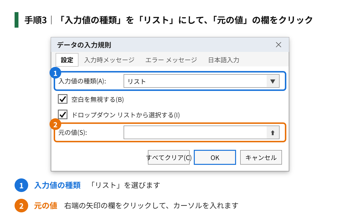 手順3:「入力値の種類」を「リスト」にして、「元の値」の欄をクリックする