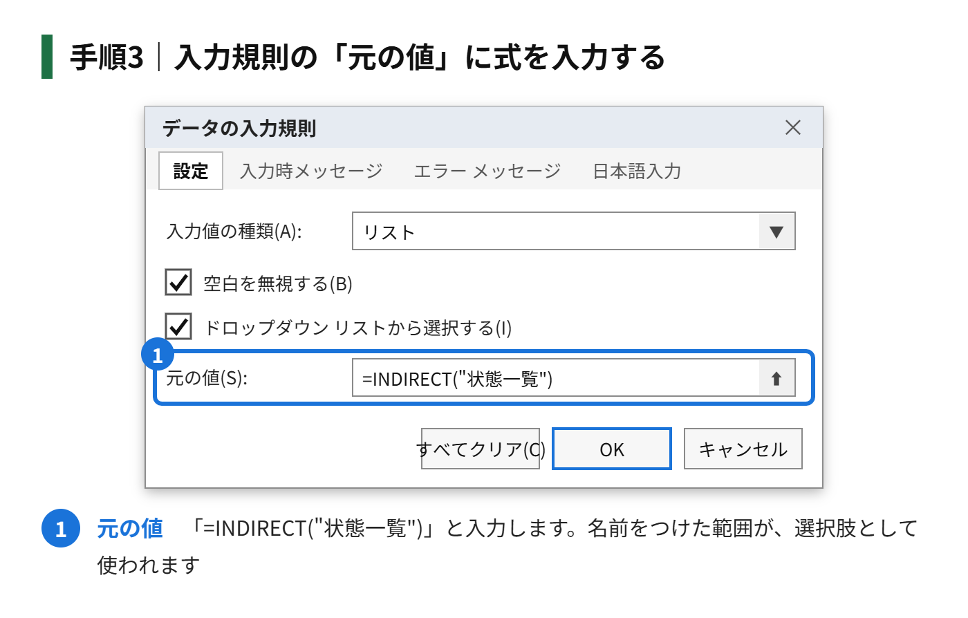 手順3:入力規則の「元の値」に「=INDIRECT("状態一覧")」と入力する