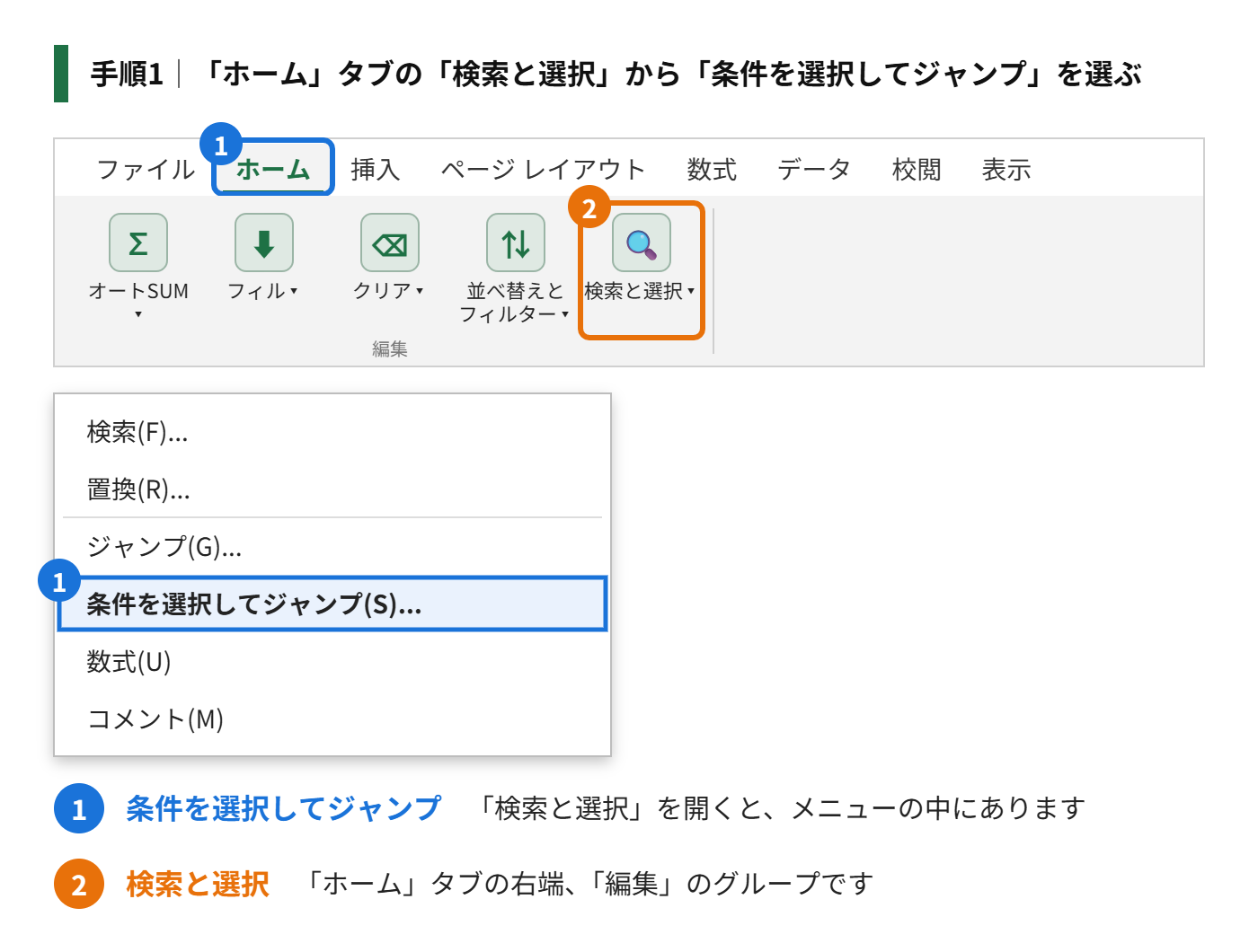 手順1：「ホーム」タブの「検索と選択」から「条件を選択してジャンプ」を選ぶ