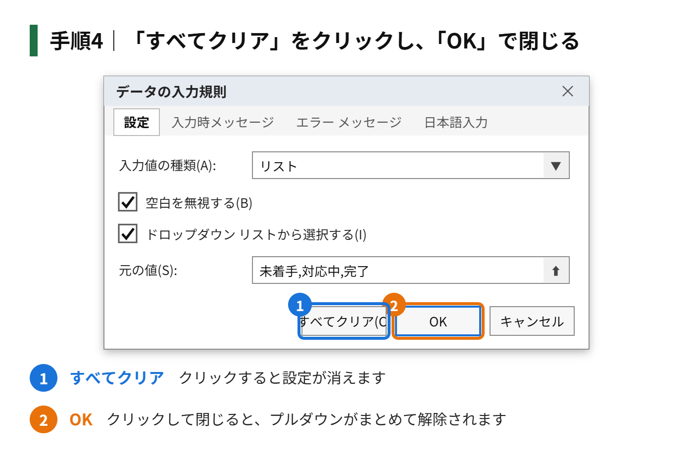 手順4：「すべてクリア」をクリックし、「OK」で閉じる