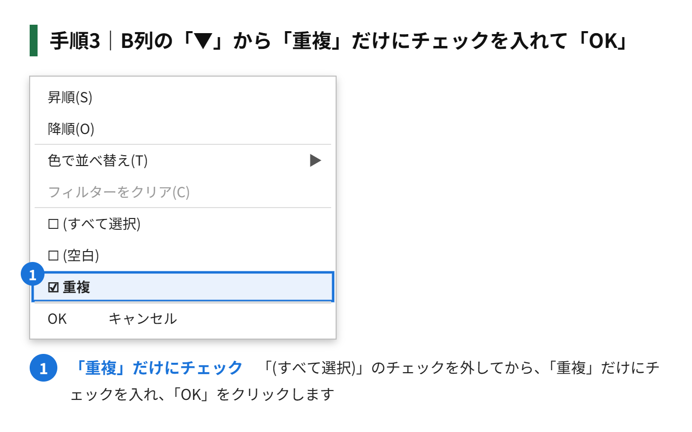 手順3：B列の「▼」から「重複」だけにチェックを入れて「OK」をクリックする