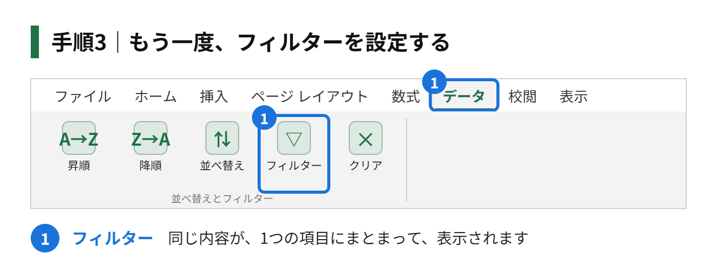 手順3：もう一度、フィルターを設定する