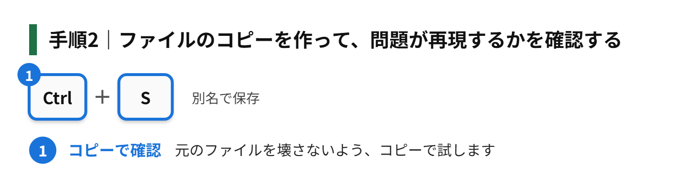手順2：ファイルのコピーを作って、問題が、再現するかを確認する