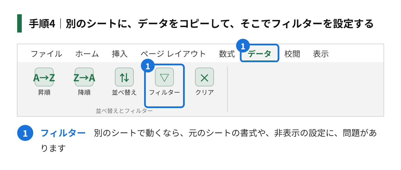 手順4：別のシートに、データをコピーして、そこでフィルターを設定する