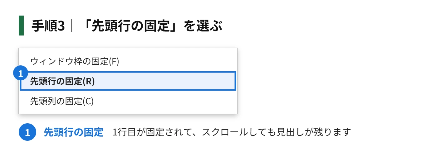 手順3：「先頭行の固定」を選ぶ