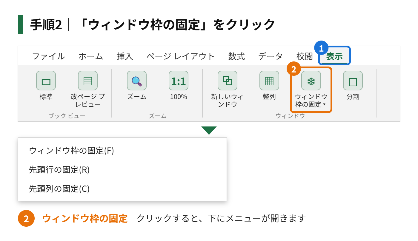 手順2：「ウィンドウ枠の固定」をクリックする