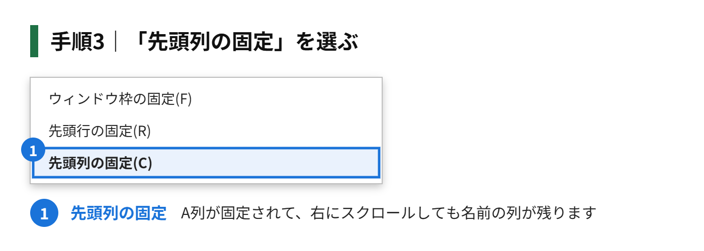 手順3：「先頭列の固定」を選ぶ