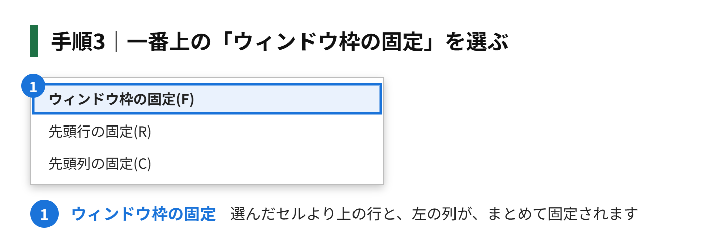 手順3：一番上の「ウィンドウ枠の固定」を選ぶ