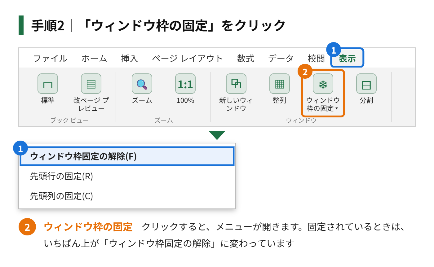 手順2：「ウィンドウ枠の固定」をクリックする