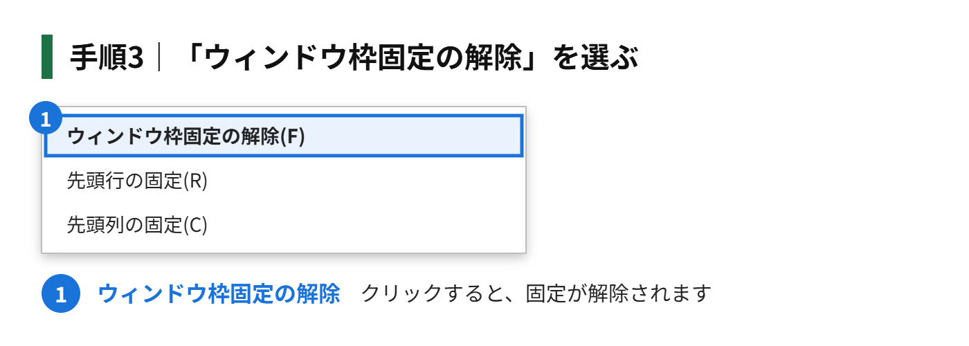 手順3：「ウィンドウ枠固定の解除」を選ぶ