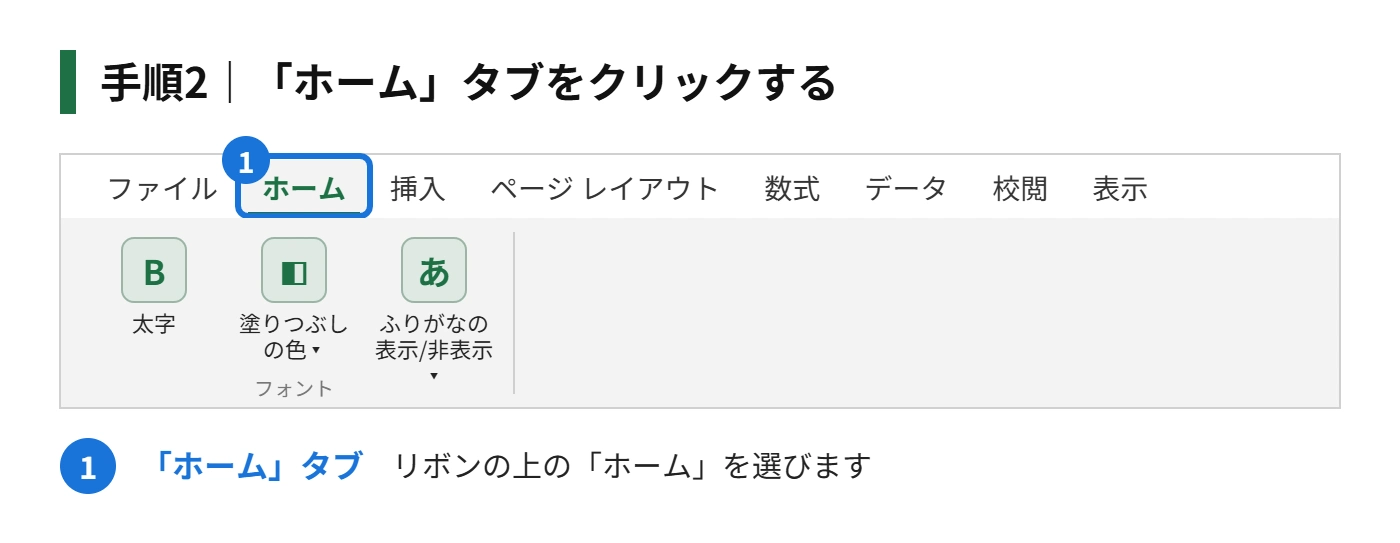 手順2:「ホーム」タブをクリックする