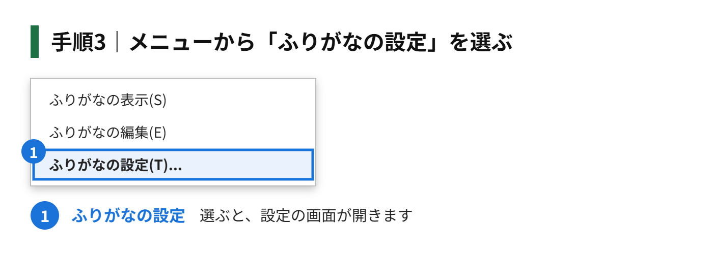 手順3:メニューから「ふりがなの設定」を選ぶ