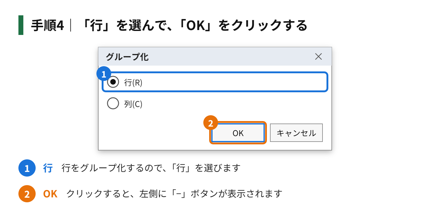 手順4：「行」を選んで、「OK」をクリックする