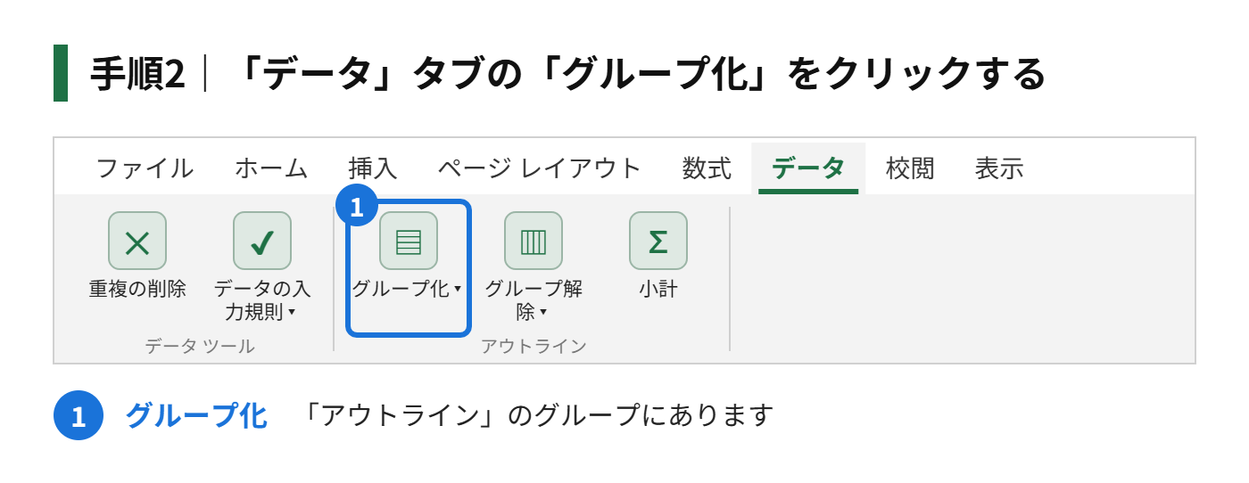 手順2：「データ」タブの「グループ化」をクリックする